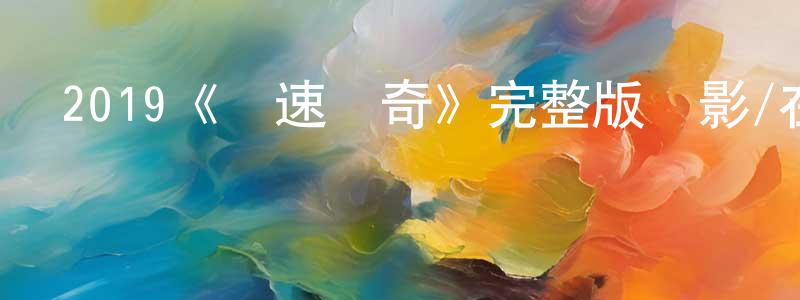 陳方國發布2019《競速傳奇》完整版電影/在線觀看/百度云-美劇天堂